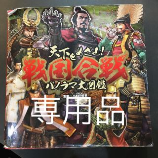 天下をめざせ！戦国合戦パノラマ大図鑑(絵本/児童書)