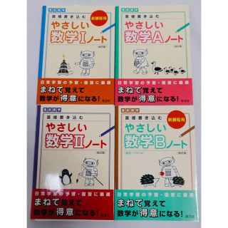 オウブンシャ(旺文社)のやさしい 数学 ノート 1 A Ⅱ B 4冊セット(語学/参考書)