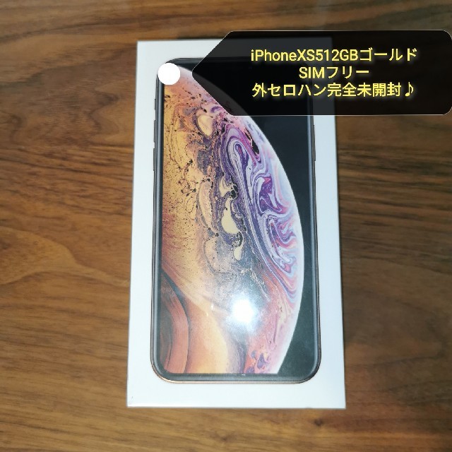 新品未使用！】iPhone XS 512GB simフリー 完全未開封品！ - www