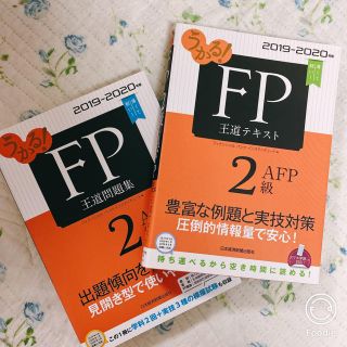 【らりるる様】ＦＰ２級テキスト ２０１９－２０２０年版(資格/検定)