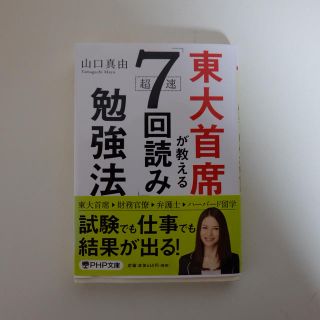 東大首席が教える超速「７回読み」勉強法(文学/小説)