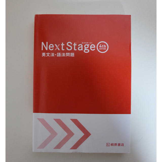 NextStage 4th Edition  エンタメ/ホビーの本(語学/参考書)の商品写真