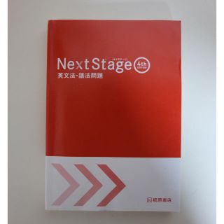 NextStage 4th Edition (語学/参考書)