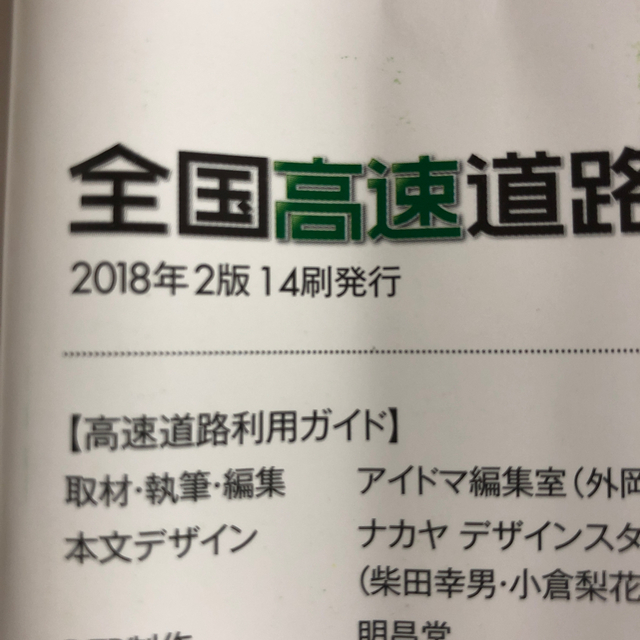 全国高速道路 日本の高速道路網と施設がひと目でわかる！ ２版 エンタメ/ホビーの本(地図/旅行ガイド)の商品写真