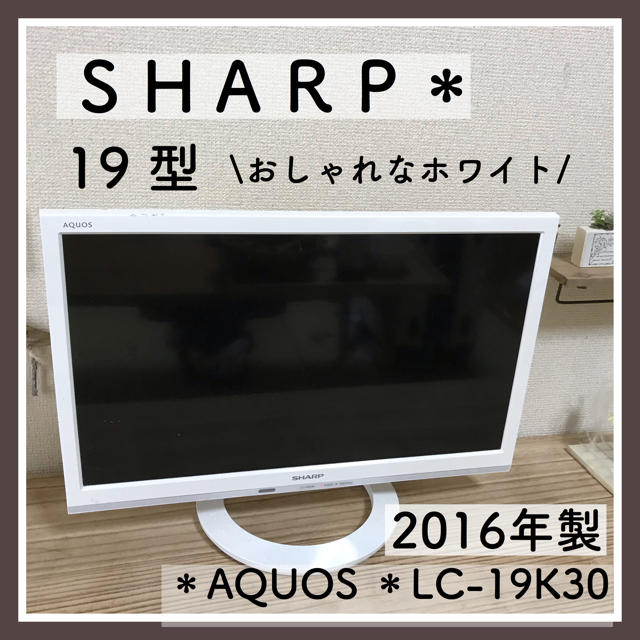 0時まで限定値下げ！SHARP AQUOS LC-19K30 白　2016年製