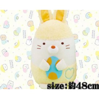 サンエックス(サンエックス)の新品未開封◆ねこ すみっコぐらし イースターぬいぐるみXL(ぬいぐるみ/人形)