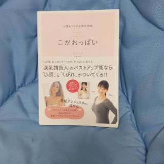 「こがおっぱい 小顔もつくれる美乳体操」
MACO(ファッション/美容)