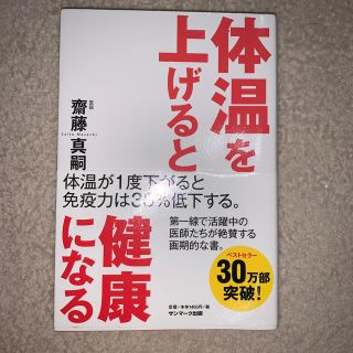 体温を上げると健康になる(健康/医学)