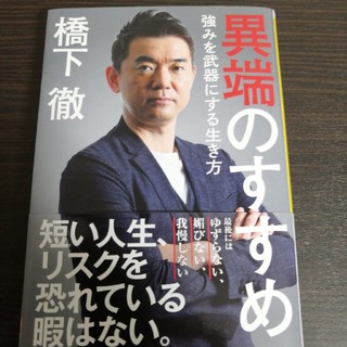 異端のすすめ 強みを武器にする生き方(文学/小説)