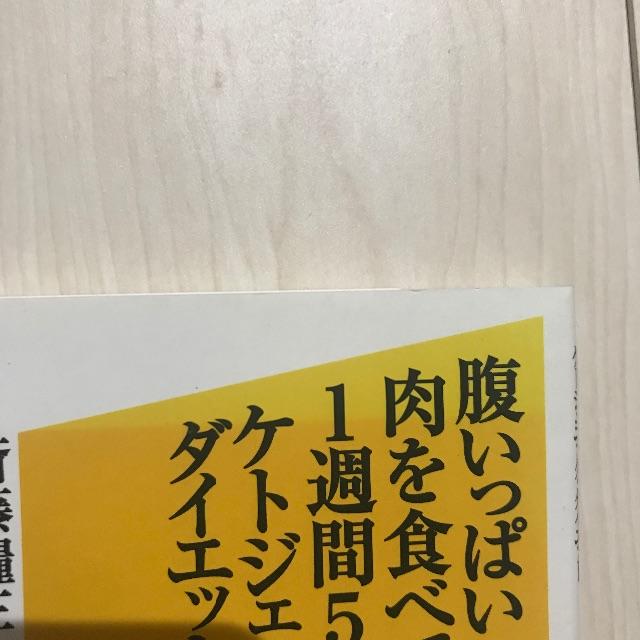 腹いっぱい肉を食べて1週間5㎏減！ケトジェニック・ダイエット エンタメ/ホビーの本(ファッション/美容)の商品写真