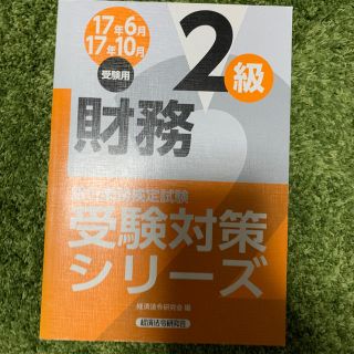 銀行業務検定試験財務２級受験対策シリーズ ２０１７年６月・１０月受験用(資格/検定)