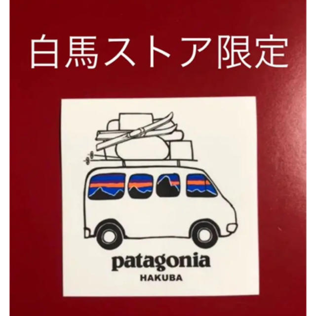 patagonia(パタゴニア)のパタゴニア  ステッカー はくば スポーツ/アウトドアのアウトドア(登山用品)の商品写真