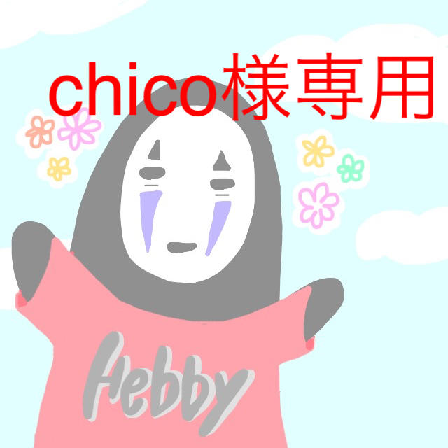 Chico様専用
