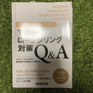 金融機関行職員のためのマネー・ローンダリング対策Ｑ＆Ａ(その他)