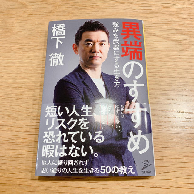 異端のすすめ 強みを武器にする生き方  橋下徹 エンタメ/ホビーの本(文学/小説)の商品写真