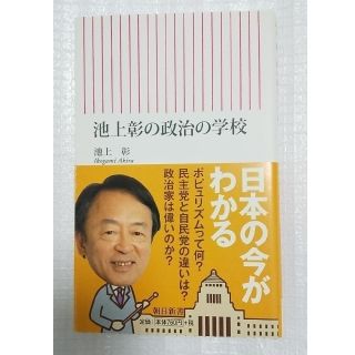 アサヒシンブンシュッパン(朝日新聞出版)の美品「池上彰の政治の学校」池上彰  朝日新書  朝日新聞出版(ビジネス/経済)