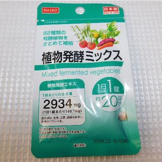 植物発酵ミックス（20日分20粒）×1袋(NDS)(その他)