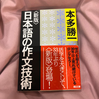 日本語の作文技術 新版(文学/小説)