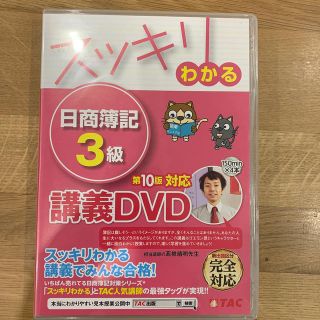 ＤＶＤ＞スッキリわかる日商簿記３級 講義ＤＶＤ 第１０版(資格/検定)