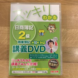 ＤＶＤ＞スッキリわかる日商簿記２級商業簿記 対応講義ＤＶＤ 第１０版セット(資格/検定)