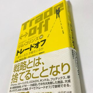 トレ－ドオフ 上質をとるか、手軽をとるか(ビジネス/経済)