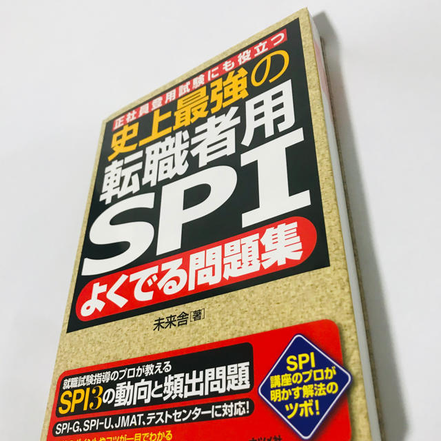 史上最強の転職者用ＳＰＩよくでる問題集 正社員登用試験にも役立つ エンタメ/ホビーの本(ビジネス/経済)の商品写真