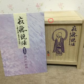 寂聴説法〜愛とは・生きるとは〜CD＋解説書(朗読)