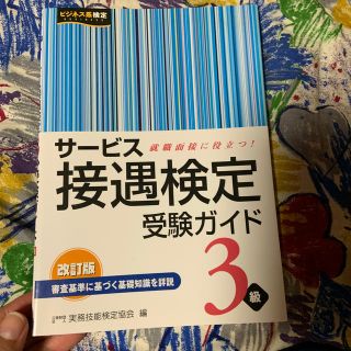 サ－ビス接遇検定受験ガイド３級 改訂版(資格/検定)