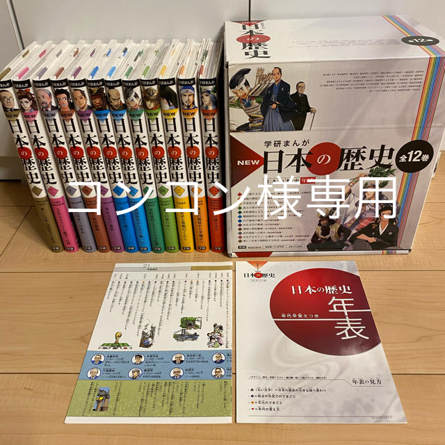 学研 まんが ＮＥＷ 日本の歴史（全１２巻セット）