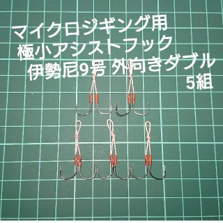 【極小アシストフック】伊勢尼9号 外向きダブル 5組(ルアー用品)