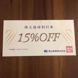 アオヤマ(青山)の青山商事15%OFF割引券(ショッピング)