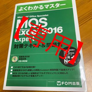 モス(MOS)のMicrosoft Office Specialist Excel Expert(資格/検定)