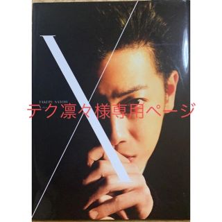 佐藤健 写真集 『 X (ten) 』(男性タレント)