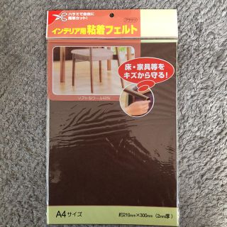 インテリア用粘着フェルト　A4(日用品/生活雑貨)