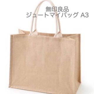 ムジルシリョウヒン(MUJI (無印良品))の【送料込】無印良品  ジュートマイバッグ Ａ３【大人気】(トートバッグ)