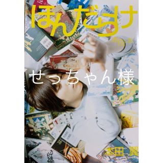 本田翼1st-Last写真本　ほんだらけ 本田本(女性タレント)