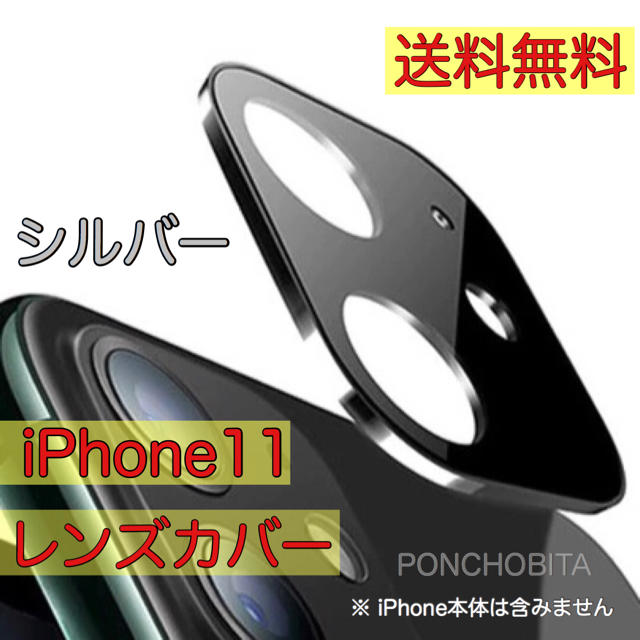 Apple(アップル)のiPhone11 カメラ　レンズ　保護　カバー　ガラスフィルム　最安値【銀色】③ スマホ/家電/カメラのスマホアクセサリー(保護フィルム)の商品写真