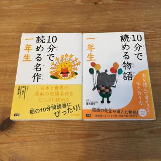 10分で読める名作・物語  1年生  (絵本/児童書)