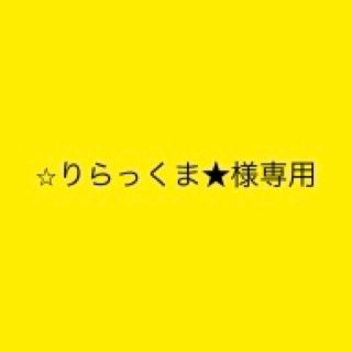 ⭐︎りらっくま★様専用(その他)