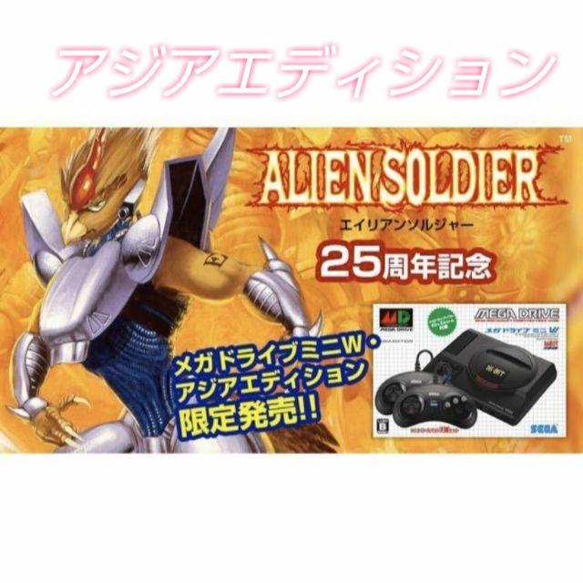 ◼️新品未開封 メガドライブミニW・アジア エディション エイリアンソルジャー家庭用ゲーム機本体