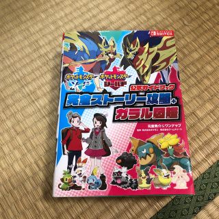 ニンテンドースイッチ(Nintendo Switch)のポケットモンスターソード・シールド公式ガイドブック完全ストーリー攻略＋ガラル図鑑(アート/エンタメ)