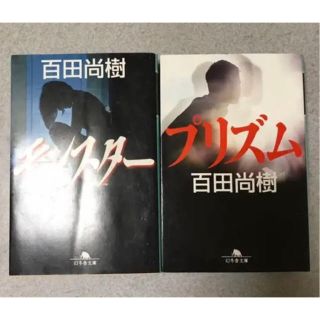 モンスター プリズム 百田尚樹 2冊セット(文学/小説)