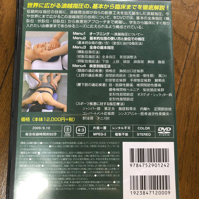 浪越指圧の実技　DVD 1