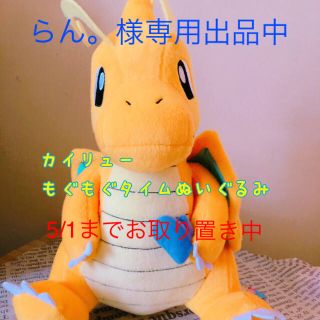 ポケモン(ポケモン)のカイリューもぐもぐタイムぬいぐるみ(キャラクターグッズ)