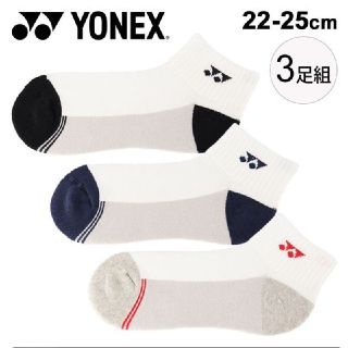 ヨネックス(YONEX)のYONEX　ソックス　３足セット　22～25㎝　29157Y(バドミントン)