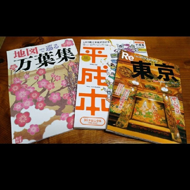 旺文社(オウブンシャ)の地図で巡る万葉集、平成本、Re東京　ばら売り可能 エンタメ/ホビーの本(地図/旅行ガイド)の商品写真