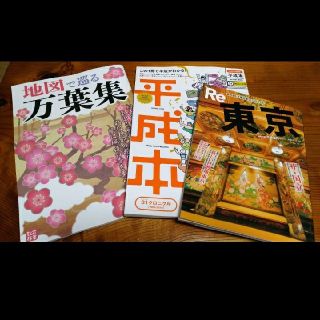 オウブンシャ(旺文社)の地図で巡る万葉集、平成本、Re東京　ばら売り可能(地図/旅行ガイド)