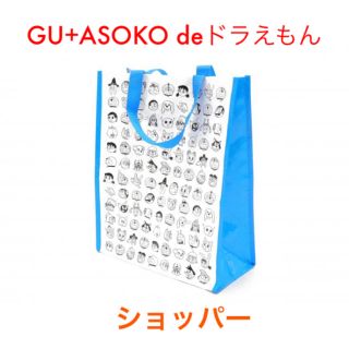 ジーユー(GU)のASOKO ドラえもん ショッパー 新品未使用(キャラクターグッズ)