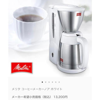 メリタ　コーヒーメーカー　ノア　白　【新品・未開封】　SKT54-3-W(コーヒーメーカー)