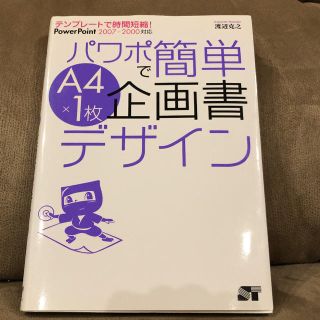 「パワポで簡単A4×1枚企画書デザイン テンプレートで時間短縮!」(その他)